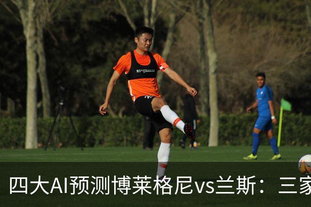 四大AI预测博莱格尼vs兰斯：三家看好客胜，Kimi倾向平局