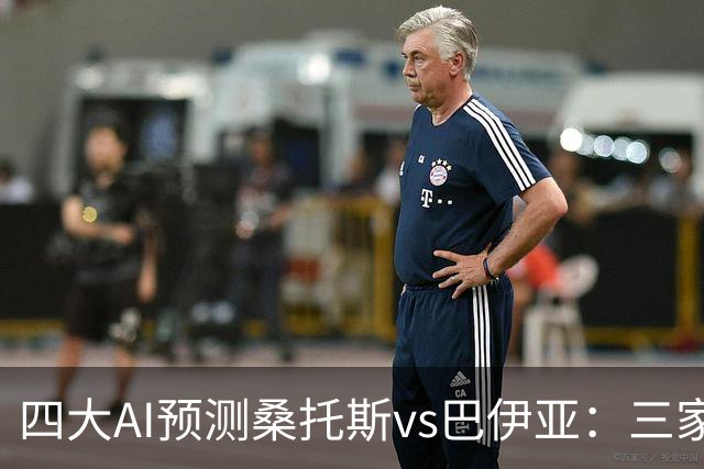 四大AI预测桑托斯vs巴伊亚：三家看好主胜，DeepSeek倾向平局