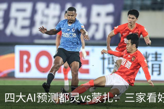 四大AI预测都灵vs蒙扎：三家看好主胜，Kimi倾向平局