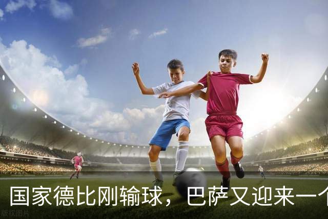 国家德比刚输球，巴萨又迎来一个致命坏消息，西甲争冠有点悬