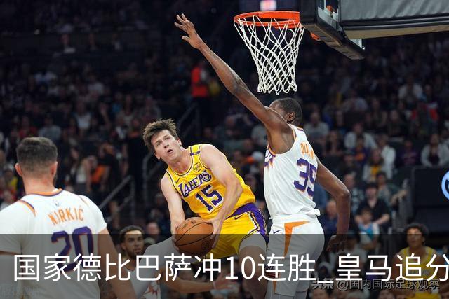 国家德比巴萨冲10连胜 皇马追分 姆巴佩亚马尔对决
