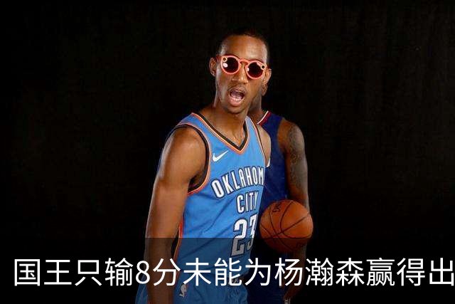 国王只输8分未能为杨瀚森赢得出场机会，开拓者获得两连胜