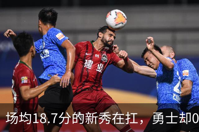 场均18.7分的新秀在扛，勇士却0胜3负