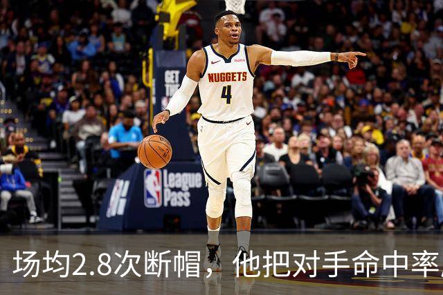 场均2.8次断帽，他把对手命中率压到27.8%