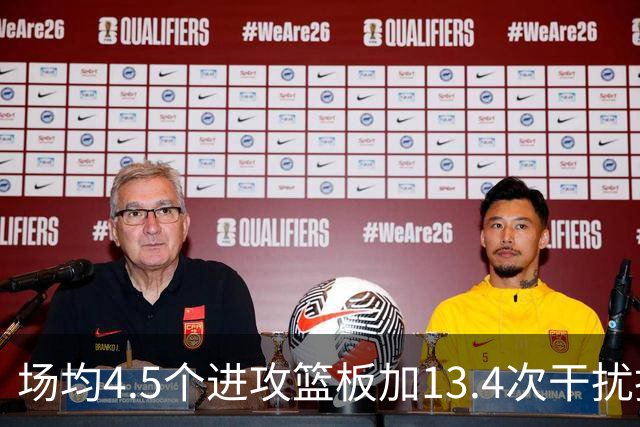 场均4.5个进攻篮板加13.4次干扰投篮，这两项他都排NBA第一