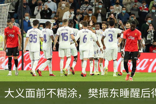 大义面前不糊涂，樊振东睡醒后得知实情，果断取关姆巴佩