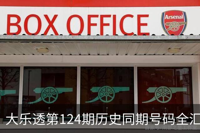 大乐透第124期历史同期号码全汇总