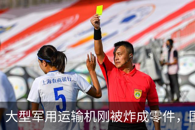 大型军用运输机刚被炸成零件，国防部大楼就遭毁灭性打击，损失惨重