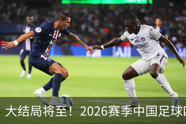 大结局将至！2026赛季中国足球四级联赛格局一览