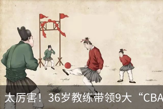 太厉害！36岁教练带领9大“CBA弃将” 掀翻2大冠军球队