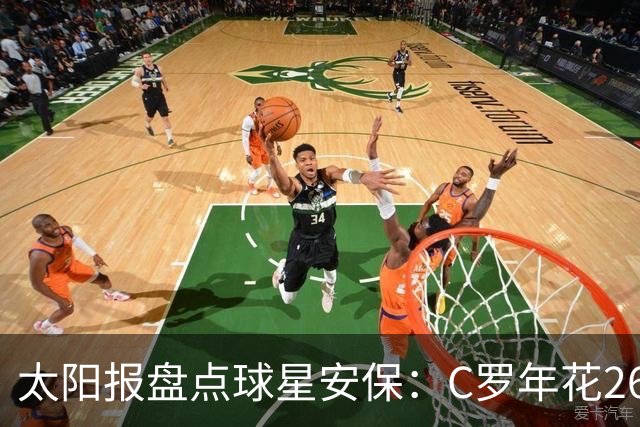 太阳报盘点球星安保：C罗年花260万镑，配防弹车保护