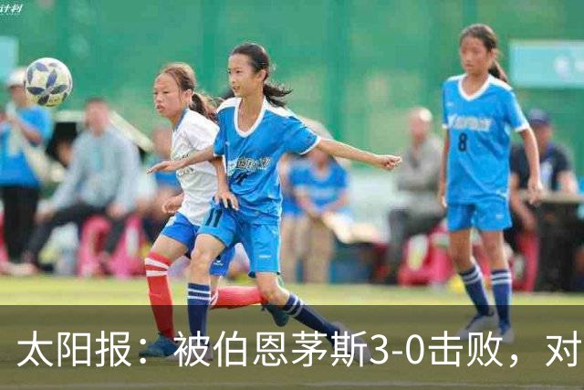 太阳报：被伯恩茅斯3-0击败，对阿莫林和AC米兰来说是一场灾难