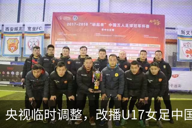 央视临时调整，改播U17女足中国队战美国队