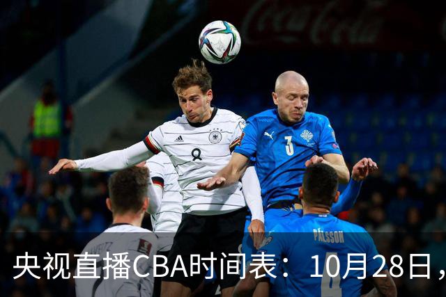 央视直播CBA时间表：10月28日，CCTV5+直播深圳VS山西