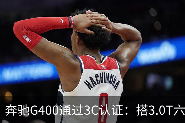 奔驰G400通过3C认证：搭3.0T六缸，比G500便宜很多