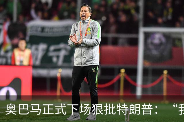 奥巴马正式下场狠批特朗普：“我当年一枚导弹都没用，就阻止了伊朗获得核武器”，“他把白宫弄得金光闪闪，像萨达姆开了家芝士蛋糕工厂”
