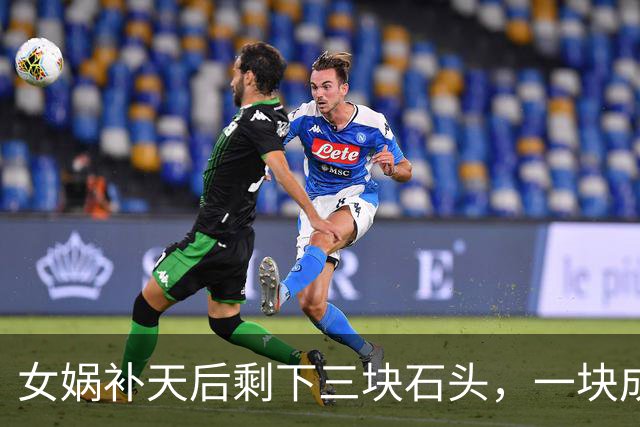 女娲补天后剩下三块石头，一块成孙悟空，另外两块变成了什么？