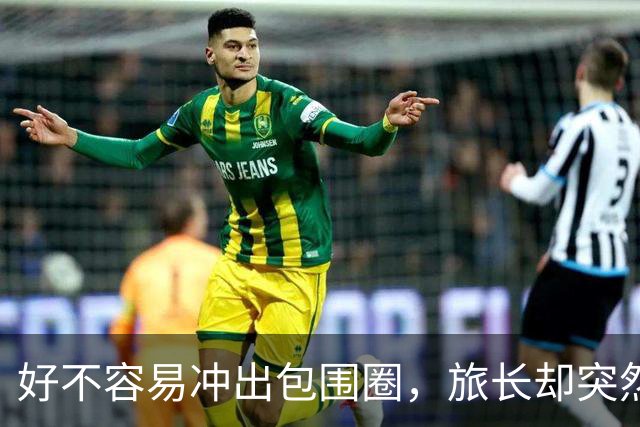 好不容易冲出包围圈，旅长却突然下令：给我打回去全歼日军！