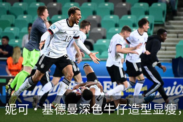 妮可·基德曼深色牛仔造型显瘦，同款仅31美元