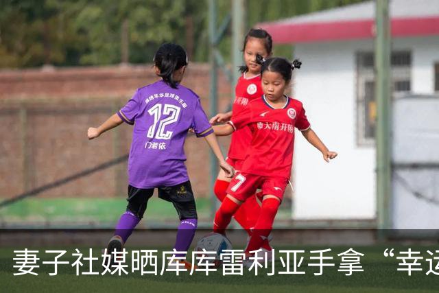 妻子社媒晒库库雷利亚手拿“幸运睡衣”照片：只有皇马人才懂