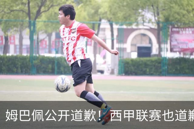 姆巴佩公开道歉！西甲联赛也道歉，但皇马还在嘴硬