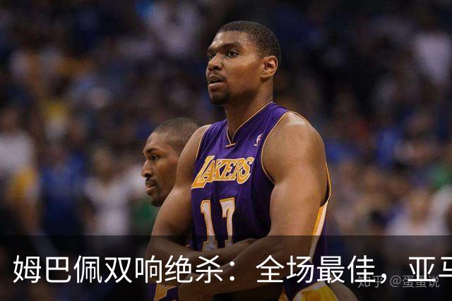 姆巴佩双响绝杀：全场最佳，亚马尔太差劲：0射正，浪费单刀机会
