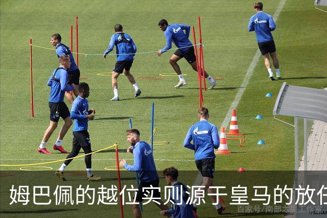 姆巴佩的越位实则源于皇马的放任：短短2年4闯红线 0次是真的道歉