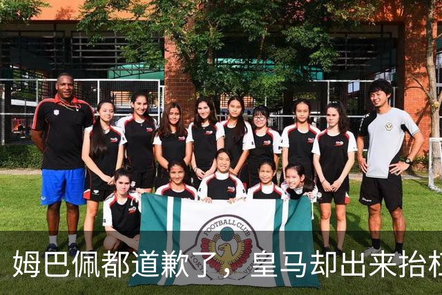 姆巴佩都道歉了，皇马却出来抬杠，两年四起涉华争议再次提及