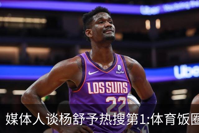 媒体人谈杨舒予热搜第1:体育饭圈化成行业现象