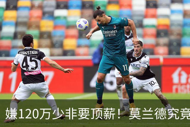 嫌120万少非要顶薪！莫兰德究竟图什么？如今这结局他该怪谁？