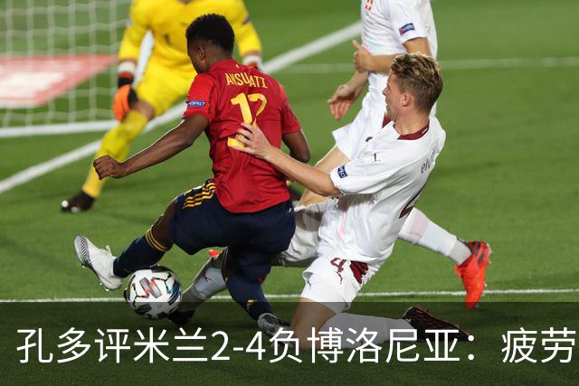 孔多评米兰2-4负博洛尼亚：疲劳+变阵失误酿败局