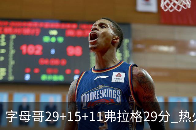 字母哥29+15+11弗拉格29分 热火负独行侠4连败