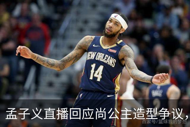 孟子义直播回应尚公主造型争议，称“我可能太瘦了，不适合唐装”