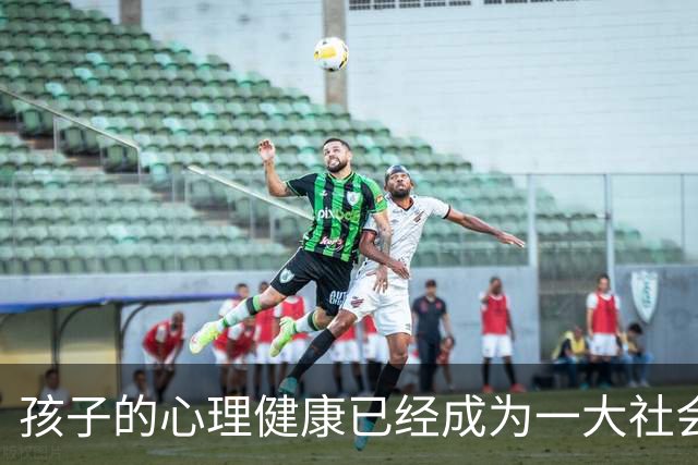 孩子的心理健康已经成为一大社会问题