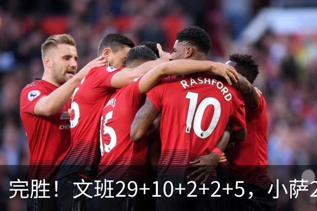 完胜！文班29+10+2+2+5，小萨20+14+8，尚帕尼立大功，西部第七易主