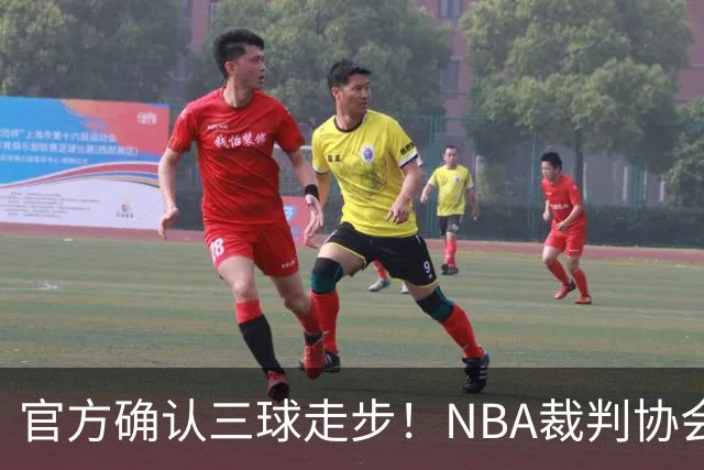 官方确认三球走步！NBA裁判协会：他收球之后一共走了四步