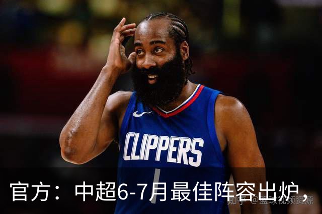 官方：中超6-7月最佳阵容出炉，玉昆、英博、申花各2将入选
