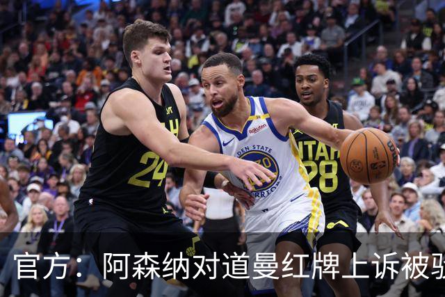 官方：阿森纳对道曼红牌上诉被驳回！意媒：枪手竞争科莫后卫拉蒙