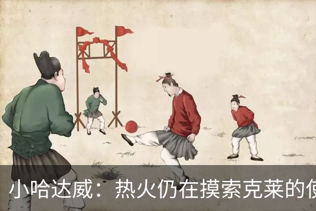 小哈达威：热火仍在摸索克莱的使用说明书 斯波会找到办法的