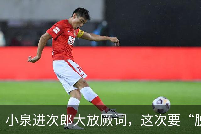 小泉进次郎大放厥词，这次要“脱胎换骨”，让世界不敢低估日本