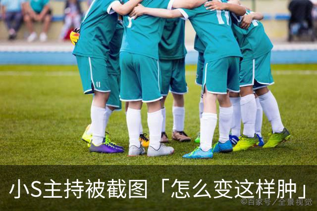 小S主持被截图「怎么变这样肿」 揭现实考量：真的有点太over了！