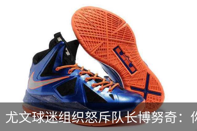 尤文球迷组织怒斥队长博努奇：你永远不是球队领袖
