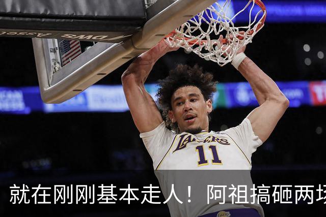 就在刚刚基本走人！阿祖搞砸两场关键比赛，两名嘴一名帅呼吁裁掉，小陈总压力山大