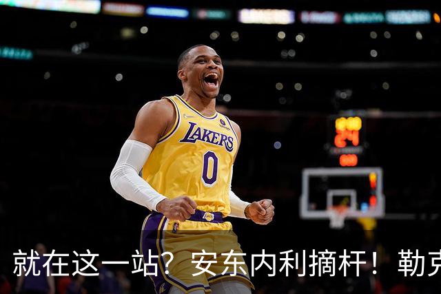 就在这一站？安东内利摘杆！勒克莱尔第四……