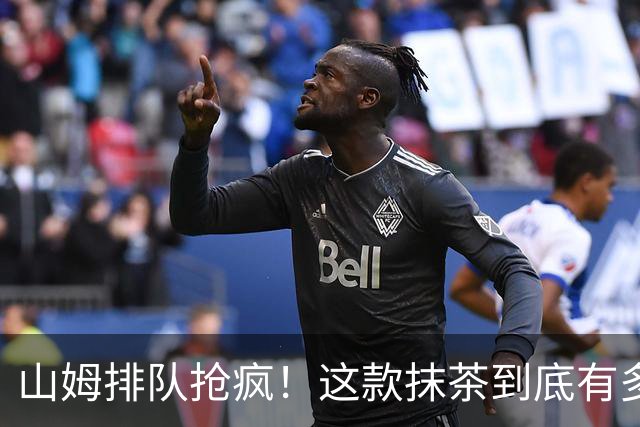 山姆排队抢疯！这款抹茶到底有多绝