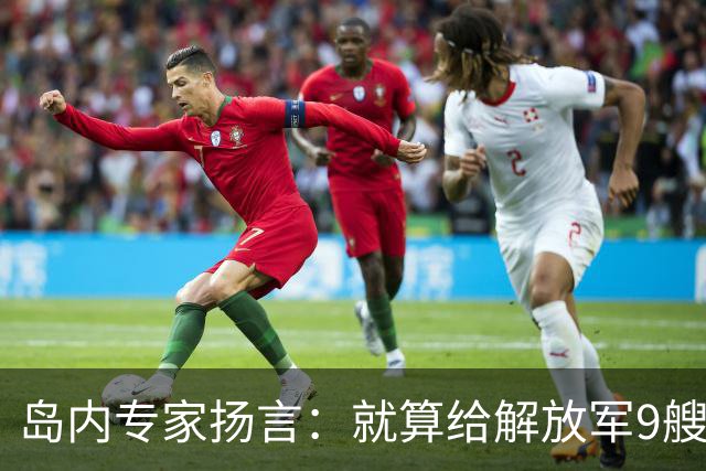 岛内专家扬言：就算给解放军9艘航母，也拿不下台湾，有这4点原因