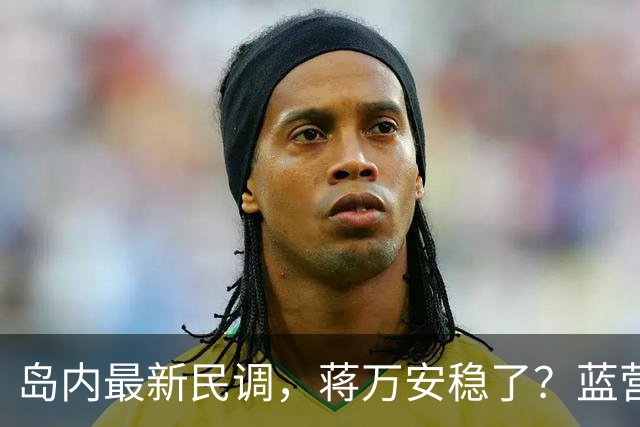 岛内最新民调，蒋万安稳了？蓝营一人居然跳反，引得青鸟叫好