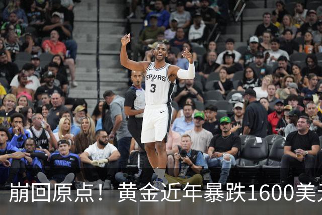 崩回原点！黄金近年暴跌1600美元 较5602历史高点跌没29% 4000关口迎来生死战