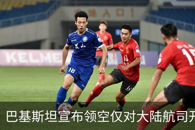 巴基斯坦宣布领空仅对大陆航司开放，台方与印方分别回应