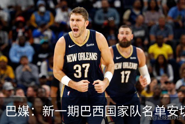 巴媒：新一期巴西国家队名单安切洛蒂可能不征召巴甲争冠球员